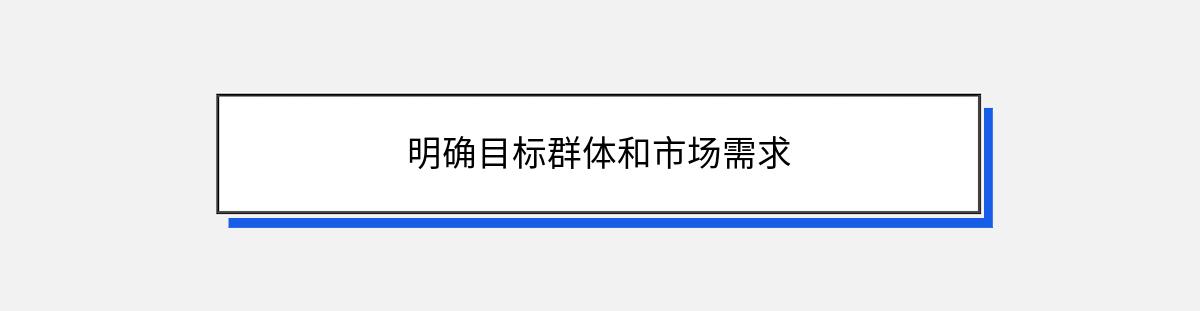 明确目标群体和市场需求