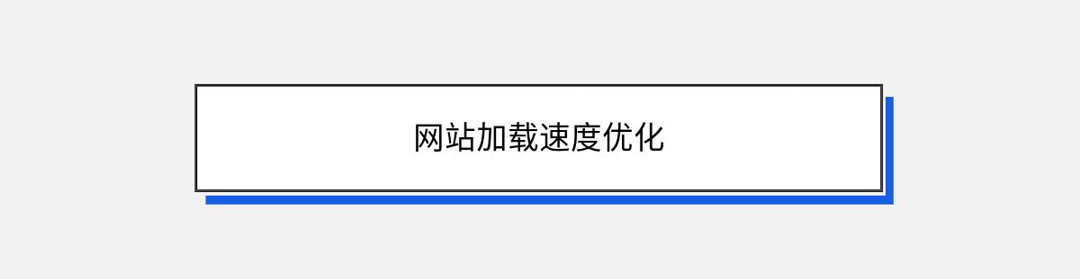 网站加载速度优化