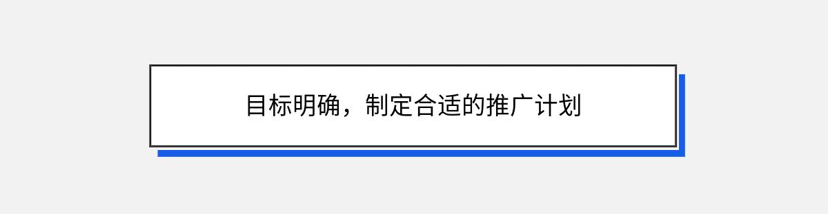 目标明确，制定合适的推广计划