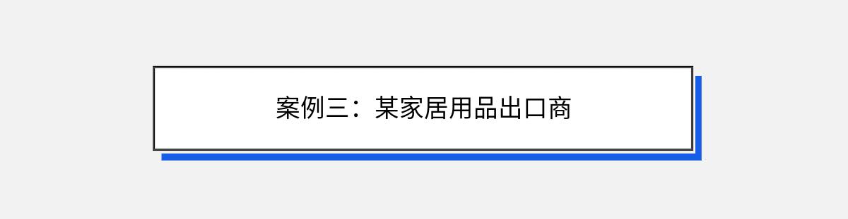 案例三：某家居用品出口商