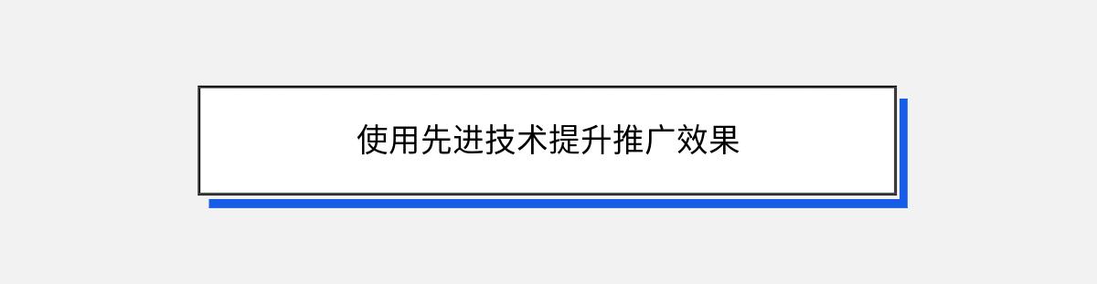 使用先进技术提升推广效果