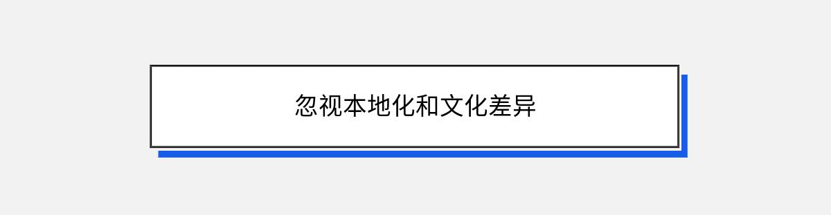 忽视本地化和文化差异