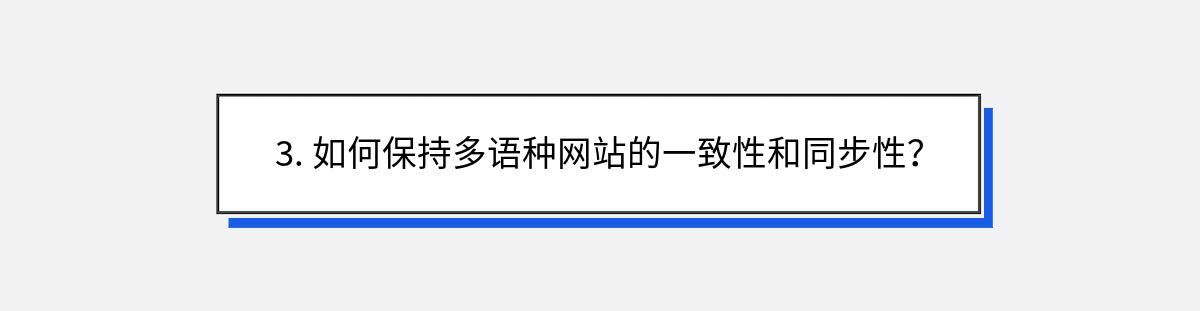 3. 如何保持多语种网站的一致性和同步性？