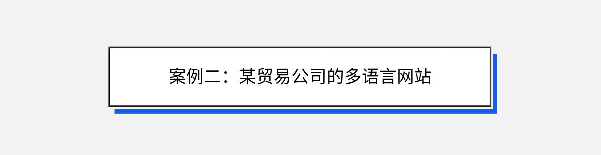 案例二：某贸易公司的多语言网站