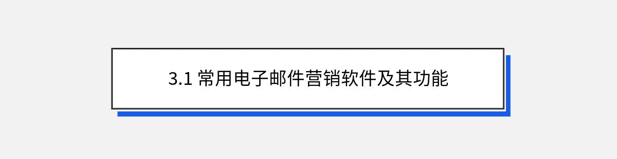 3.1 常用电子邮件营销软件及其功能