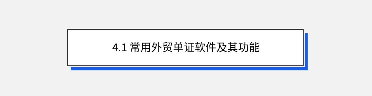 4.1 常用外贸单证软件及其功能