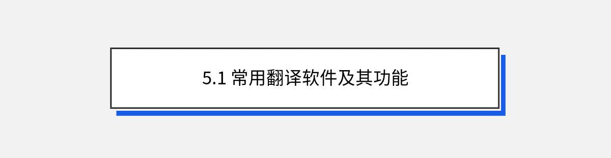 5.1 常用翻译软件及其功能