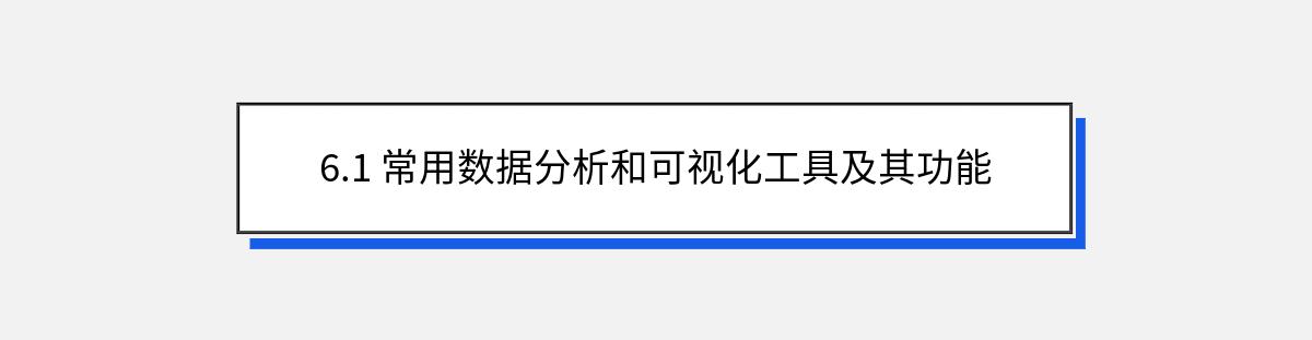 6.1 常用数据分析和可视化工具及其功能