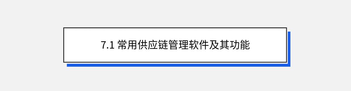 7.1 常用供应链管理软件及其功能