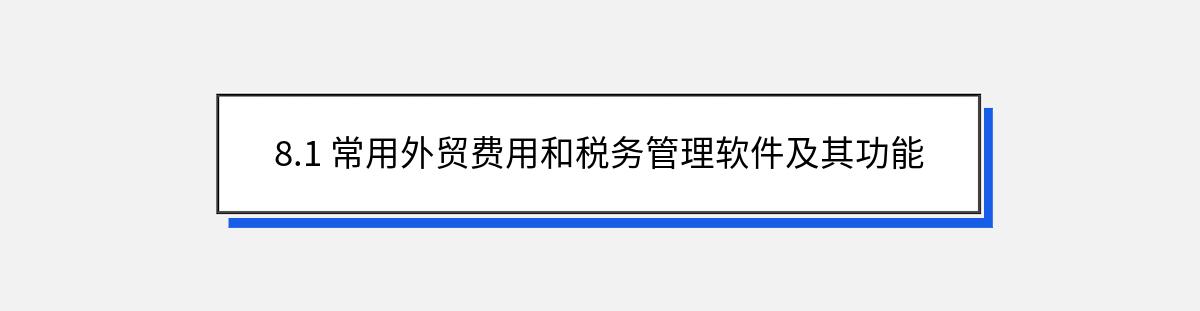 8.1 常用外贸费用和税务管理软件及其功能