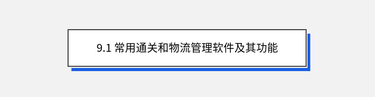 9.1 常用通关和物流管理软件及其功能