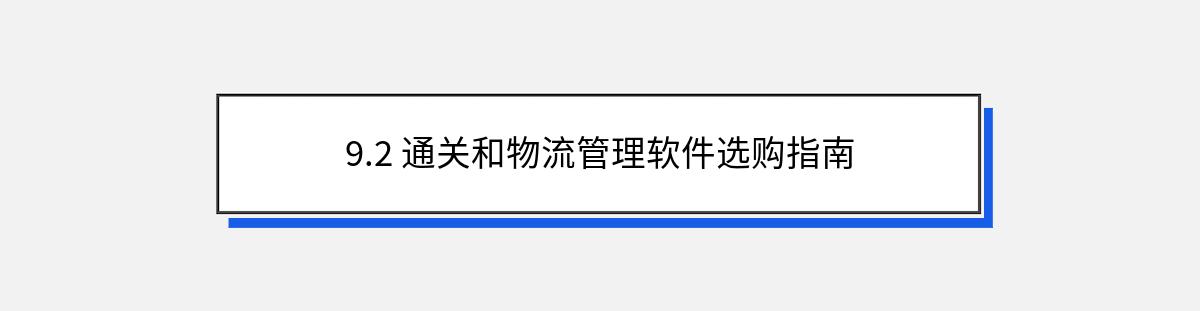 9.2 通关和物流管理软件选购指南