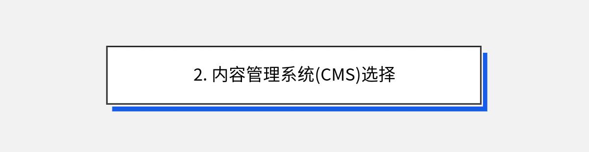 2. 内容管理系统(CMS)选择