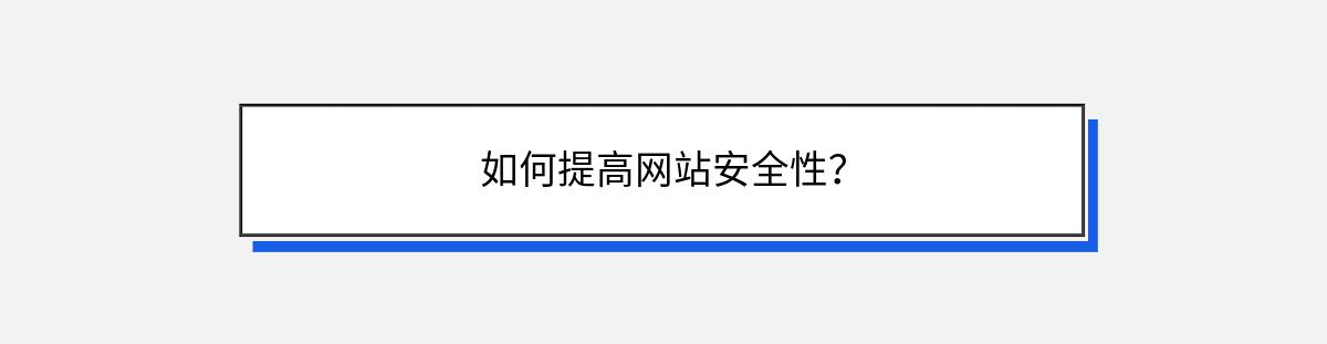 如何提高网站安全性？